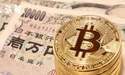 冷钱包能存半个比特币吗？全面解析冷钱包的功能和使用/  
冷钱包，比特币，存储，加密货币，安全性/guanjianci  

在数字货币迅速发展的今天，越来越多的人开始关注加密货币的存储方式。其中，冷钱包因其安全性高而受到投资者的青睐。那么，冷钱包能否存储半个比特币呢？这个问题的答案不仅涉及到账户的存储容量，还关乎对冷钱包工作原理和实际应用的理解。本文将深入探讨冷钱包的相关知识，并回答投资者可能关心的其他问题。

什么是冷钱包？
冷钱包是指一种不直接与互联网连接的加密货币存储方式。通常情况下，冷钱包用于长时间安全地储存加密货币，尤其在不打算频繁交易的情况下。相比之下，热钱包是指与网络连接的钱包，利于频繁的交易，但面对黑客攻击等风险，安全性相对较低。  
冷钱包的形式多种多样，常见的有硬件钱包、纸钱包等。硬件钱包是一种专门设计的设备，通过USB接口或蓝牙与电脑或手机连接，而纸钱包则是将私钥和公共地址打印在纸上，存储在物理形式。选择冷钱包的用户，通常是希望保护自己的资产，以防止黑客攻击、病毒木马等威胁。

冷钱包能存储多少比特币？
冷钱包的存储能力与其形式有关，但应该明确的是，冷钱包本身并没有数量上的限制。比特币和其他加密货币是基于区块链技术的，当你将比特币发送到冷钱包时，实际上是将其发送到该钱包的地址。这个地址是通过钱包生成的，而存储在冷钱包的私人密钥则是确保该地址上资产安全的关键。  
因此，无论是半个比特币还是几个比特币，只要冷钱包的私人密钥没有丢失，用户都可以安全地存储比特币。换句话说，冷钱包存储的比特币数量，完全取决于用户的需求和选择。

冷钱包的安全性如何？
冷钱包的安全性是其主要卖点之一。由于冷钱包不连接互联网，它们与网络攻击的联系相对较小，几乎不可能被黑客入侵。这使得冷钱包成为数量较大或长时间不想交易的加密资产的理想选择。  
在使用冷钱包时，用户只需确保妥善保护其生成的私钥。若私钥泄露，资产便可能被他人盗取。此外，冷钱包中的数据也应该定期备份，防止设备丢失或损坏造成的资金损失。

如何选择合适的冷钱包？
市场上有多种不同类型的冷钱包可供选择。在选择冷钱包时，可以考虑以下几点：  
1. **安全性**：尽量选择市场上评价较高、知名度较强的品牌，它们通常有更好的安全防护措施。  
2. **用户友好性**：一些硬件钱包提供了用户友好的界面和操作说明，让新手用户也能轻松上手。但也需要注意安全设置过程。  
3. **功能性**：不同冷钱包可能支持不同种类的加密货币，用户需确保所选择的钱包能满足其资产管理需求。  
4. **价格**：硬件钱包的价格差异较大，用户需根据自己的需求和预算来选择。

冷钱包和热钱包的对比
冷钱包和热钱包各有优劣，因此选择合适的存储方式需要依赖用户的需求。冷钱包的安全性高，但不适合频繁交易，因为其与互联网隔离，无法即时交易；而热钱包则适合日常的小额交易，但安全性相对较低。  
热钱包的优点在于使用方便，可以通过手机或电脑进行快速交易，而冷钱包则更适合长期保存大额资产，特别是在投资者计划不进行频繁交易的情况下。

常见相关问题
在了解冷钱包的功能和使用方法后，以下是5个可能的相关问题，它们也人们在使用冷钱包时可能会遇到的实际问题：

1. 冷钱包是否适合所有投资者？
冷钱包并不是适合所有投资者的选择。对于喜欢频繁交易，且需要快速变现的短线投资者来说，热钱包可能更为适合，因为热钱包便于接受和发送比特币。然而，对于那些长期持有、希望保护资产的投资者，冷钱包则是更佳的选择。  
冷钱包的主要优势是其安全性高，适合存储大量的比特币资产。尤其是对于那些刚入场的投资者来说，使用冷钱包可以减少在加密领域可能面临的风险。当然，无论是选择冷钱包还是热钱包，投资者必须根据自己的实际需求做出合理选择。

2. 如何从热钱包转移到冷钱包？
从热钱包转移到冷钱包相对简单。用户只需遵循以下步骤即可完成资产转移：  
第一步：准备好冷钱包。确保你已设置好冷钱包，并持有钱包生成的地址。  
第二步：在热钱包中打开相应的应用或网站，选择“发送”功能。  
第三步：输入你冷钱包的地址以及要转移的比特币金额，仔细核对无误后确认交易。  
第四步：耐心等待区块链确认时间，确认后，资产便会成功转移到冷钱包。  
需要注意的是，在转移过程中，务必确保冷钱包的地址正确无误，因任何错误都可能导致资产不可逆转地丢失。

3. 冷钱包可以支持哪些加密货币？
冷钱包支持的加密货币种类取决于钱包的品牌和型号。大多数知名的硬件钱包，如Ledger和Trezor，支持多种主流加密货币，包括比特币、以太坊、莱特币等。此外，许多冷钱包还支持一些小众币种。  
在选择冷钱包时，用户应确认所选冷钱包支持的币种，特别是在考虑之后添加新的或未知的币种时。某些钱包可能定期更新，增加对新加密货币的支持，但在选择之前进行验真是必须的。

4. 冷钱包私钥丢失后怎么办？
私钥对于冷钱包而言至关重要，是访问和管理钱包资金的关键。一旦私钥丢失，用户将无法访问存储在钱包中的比特币，资产将不可恢复。因此，在使用冷钱包时，务必将其私钥妥善保存，建议将其备份保存在安全的地方。  
如果不慎丢失私钥，可以尝试通过自己做的备份，查看是否还有记录；但要记住，没有备份，私钥丢失后资产将无法恢复。合格的备份策略是冷钱包管理的重要一环，确保是否使用印刷版保存在银行保险箱等安全区域。

5. 使用冷钱包有哪些常见误区？
使用冷钱包的过程中，存在一些常见误区：  
第一，误以为冷钱包是绝对安全的。尽管冷钱包的安全性高，但如果使用不当，如私钥泄露或设备被盗，依然可能面临资产风险。  
第二，错误理解冷钱包的存储方式。冷钱包并不是存储比特币的实际方式，而是存储私钥与公钥的逻辑关系。了解这一点可以避免用户在操作时产生误解。  
第三，忽视备份。一些用户可能因为觉得不重要而不进行备份，但这可能导致未来资产的巨大损失。因此，务必牢记定期备份。  
通过了解这些误区，用户可以更好地使用冷钱包，保障自己在加密资产管理中的安全。  

以上就是有关冷钱包能够存储半个比特币的深入分析，以及与冷钱包相关的多个问题，希望能帮助到正在寻找合适加密货币存储方式的用户。