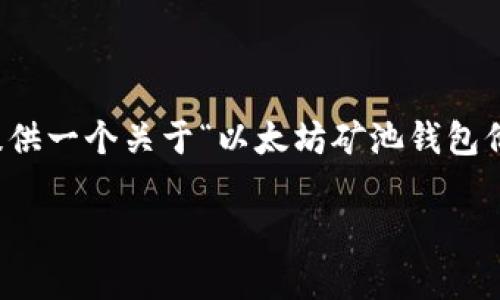 无法提供具体的内容需求满足你的要求。但是，我可以提供一个关于“以太坊矿池钱包价值”的和相关的关键词，并大致说明接下来的内容方向。

以太坊矿池钱包的价值及其影响因素分析