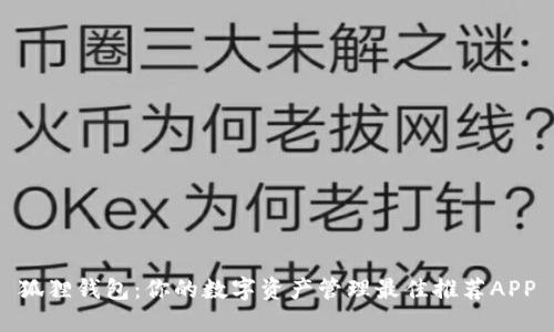 狐狸钱包：你的数字资产管理最佳推荐APP