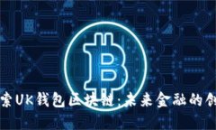 深入探索UK钱包区块链：未