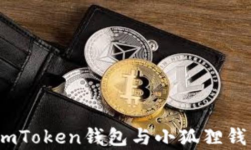 
对比分析：imToken钱包与小狐狸钱包的优缺点