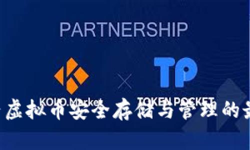 MT钱包：新兴虚拟币安全存储与管理的最佳解决方案