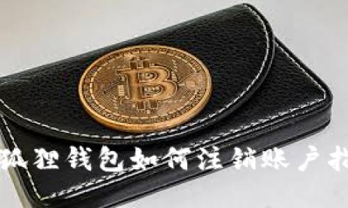 小狐狸钱包如何注销账户指南