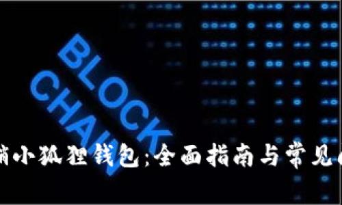 如何撤销小狐狸钱包：全面指南与常见问题解答