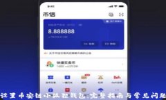 如何设置币安链小狐狸钱