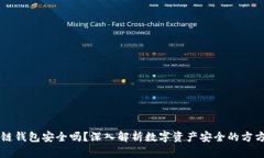 区块链钱包安全吗？深入