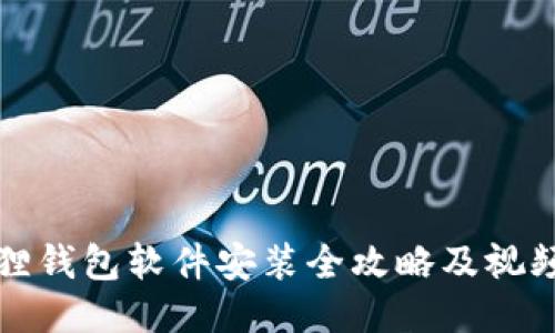 小狐狸钱包软件安装全攻略及视频教程