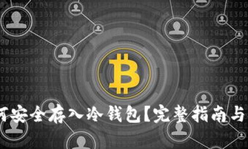 USDT如何安全存入冷钱包？完整指南与最佳实践