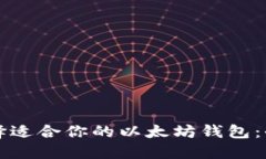 如何选择适合你的以太坊