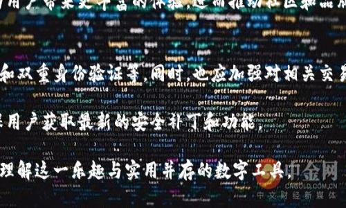 探索小狐狸钱包徽章的设计与用途
小狐狸钱包, 徽章设计, 数字资产, 钱包安全/guanjianci

小狐狸钱包（MetaMask）作为一种广受欢迎的数字资产管理工具，吸引了众多用户的关注。它不仅仅是一个简单的加密货币钱包，更是一个强大的去中心化应用程序接口（DApp）浏览器。作为小狐狸钱包的一部分，其徽章是用户身份和资产的一种视觉象征。在本文中，将详细探讨小狐狸钱包徽章的设计、用途、以及与数字资产的联系。同时，针对用户可能关注的问题进行深入分析。

小狐狸钱包徽章的设计理念
小狐狸钱包的徽章，通常由小狐狸的形象作为基础设计，象征着聪明与灵活，正如其名字所示。徽章的设计不仅仅是为了美观，更是为了在数字资产的交易中提供用户识别的便捷。设计中通常融入了一些与区块链、去中心化理念相关的元素，如多边形、线条等图形，以传达数字化和科技感。

徽章的颜色往往采用暖色调，主要是橙色和黄色，给人一种温暖、友好的感觉。这种视觉效果使得用户在使用过程中不会感到生疏，反而可以激发他们的信任感与归属感。在众多竞争对手中，这种设计理念帮助小狐狸钱包在用户心中树立了鲜明的品牌形象。

小狐狸钱包徽章的实际用途
小狐狸钱包的徽章不仅仅是一个图标，它的实际用途非常广泛。一方面，徽章作为身份的象征，用户在参与各类数字资产交易时，方便其他用户识别。尤其是在去中心化的交易场景中，这种视觉标识能有效减少诈骗事件，提高交易的安全性。

另一方面，徽章也可以作为用户参与某些活动的凭证。例如，用户在参与小狐狸钱包主办的某些活动时，可能会被要求展示其徽章，以证明他们的身份与资格。这样的用途无疑为用户提供了更多的参与感与权利感。

如何获取小狐狸钱包徽章
获取小狐狸钱包徽章并不复杂，用户在注册并使用小狐狸钱包后，系统会自动为其分配相应的徽章。在很多情况下，奖章的获取并没有任何门槛，而是由用户在使用钱包的频率、交易数量等因素综合决定。有时候，用户在完成特定任务后，也能获得限量版徽章，这在一定程度上激发了用户的积极性。

小狐狸钱包徽章的安全性分析
在数字资产的世界中，安全性始终是一个不容忽视的话题。小狐狸钱包徽章不仅是视觉象征，从技术层面来看，它也增强了用户的安全保障。当用户通过小狐狸钱包进行交易时，徽章的存在能帮助降低伪装账户带来的风险。

徽章还可以被视为用户身份的重要组成部分。若用户的不当使用造成损失，徽章的追溯性可以帮助进行问题分析。因此，在使用小狐狸钱包的过程中，用户也应该对徽章的管理和使用保持高度警惕，提高防范意识。

小狐狸钱包徽章在社区中的作用
小狐狸钱包的社区活跃度非常高，徽章作为一种视觉化的身份象征，在社区中扮演着重要的角色。在社区中，徽章能帮助用户更好地融入环境，增加交流的机会。参与讨论、分享和推广的小狐狸钱包的用户，往往可以在社区中获得更高的认可度。

此外，很多用户愿意收集不同版本的徽章，作为参与社区活动的证明与成就感的象征。这种收集热潮也为小狐狸钱包带来了更多的用户粘性，进而推动社区的持续发展。

相关问题探讨
1. 小狐狸钱包徽章的设计是怎样影响用户体验的？
徽章的设计对用户体验的影响是多方面的。首先，清晰且有吸引力的设计可以增强用户的归属感，帮助他们在复杂的数字资产环境中找到定位。优秀的设计可以使用户在使用产品时，更加愉悦，并提高操作的流畅度。

其次，徽章的形象和颜色能够根据用户的需求和心理预期进行合理化设计，使其在各种使用场合中都有一定的适用性。以小狐狸的形象为例，表达聪明与灵活，让人感到亲切，更易于被用户接受。

另外，徽章的展示方式也极大影响用户的交互体验。实现动态效应的徽章展示不仅能吸引用户的注意，还能在一定程度上激励用户进行更多的操作与参与。

2. 小狐狸钱包的徽章是否具有收藏价值？
小狐狸钱包的徽章确实具有一定的收藏价值，特别是一些限量版的徽章，这些徽章往往可以在社区中具有较高的流通性和市场价值。这种现象在加密艺术品（NFT）领域尤为明显，数字收藏品的价值不仅仅体现在其本身，更在于用户对于品牌的认可和参与度。 

对于热爱收藏的用户来说，获得限量版徽章可以说是一次新体验，它不仅能够带来满足感，还能在转手时获取潜在的收益。因此，徽章不仅是使用小狐狸钱包的象征，更成为一种数字资产的延伸。

3. 小狐狸钱包徽章如何促进用户的忠诚度？
用户的忠诚度在很大程度上与其获得的使用体验有关，而小狐狸钱包的徽章则通过营造社群氛围、提升用户成就感来促进忠诚度。用户在获得徽章的过程中，获得了一种身份象征，使其更加愿意参与到钱包及其社区的活动中。

此外，徽章的设计和数量往往与用户的使用频率和交易量紧密相关，因此可以激励用户在使用小狐狸钱包时更加活跃，提升交易频次。这种相互促进的关系使得用户在获取徽章的过程中，产生了对小狐狸钱包的依赖感，从而进一步增强了忠诚度。

4. 小狐狸钱包的徽章在未来的发展趋势如何？
随着区块链技术的发展，我们可以预见小狐狸钱包徽章将在设计和功能上不断演进。未来的徽章可能会更注重用户的个性化需求，并能够与其他数字资产和应用程序进行更深度的关联。可以想象，用户在完成某些特定任务后，获得徽章的形式也将更加多样化，甚至有可能与现实世界的奖励机制相结合。

同时，有更多的社区用户参与设计与评价将成为一种趋势，现有的徽章将被视为历史的见证，而新的设计则将不断推陈出新，不断引入多样性和创新性。这样的趋势将为用户带来更丰富的体验，进而推动社区和品牌的发展。

5. 如何确保小狐狸钱包徽章的安全？
徽章的安全性与用户的整体安全性息息相关，因此在使用小狐狸钱包的过程中，需对徽章的管理和维护给予高度重视。用户应定期更新他们的安全设置，包括密码更改和双重身份验证等。同时，也应加强对相关交易的审查，及时发现潜在的风险。

更为重要的是，用户在进行资产交易和使用钱包时，尽量避免使用公共网络，这能有效防止信息泄露和社会工程学攻击。定期检查小狐狸钱包的更新也至关重要，以确保用户获取最新的安全补丁和功能。

小狐狸钱包的徽章不仅是身份与成就的象征，更在数字资产的生态中扮演着重要的角色。探索和研究其设计、用途以及它在用户体验中的影响，无疑将帮助我们更好地理解这一乐趣与实用并存的数字工具。