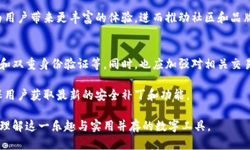 探索小狐狸钱包徽章的设计与用途
小狐狸钱包, 徽章设计, 数字资产, 钱包安全/guanjianci

小狐狸钱包（MetaMask）作为一种广受欢迎的数字资产管理工具，吸引了众多用户的关注。它不仅仅是一个简单的加密货币钱包，更是一个强大的去中心化应用程序接口（DApp）浏览器。作为小狐狸钱包的一部分，其徽章是用户身份和资产的一种视觉象征。在本文中，将详细探讨小狐狸钱包徽章的设计、用途、以及与数字资产的联系。同时，针对用户可能关注的问题进行深入分析。

小狐狸钱包徽章的设计理念
小狐狸钱包的徽章，通常由小狐狸的形象作为基础设计，象征着聪明与灵活，正如其名字所示。徽章的设计不仅仅是为了美观，更是为了在数字资产的交易中提供用户识别的便捷。设计中通常融入了一些与区块链、去中心化理念相关的元素，如多边形、线条等图形，以传达数字化和科技感。

徽章的颜色往往采用暖色调，主要是橙色和黄色，给人一种温暖、友好的感觉。这种视觉效果使得用户在使用过程中不会感到生疏，反而可以激发他们的信任感与归属感。在众多竞争对手中，这种设计理念帮助小狐狸钱包在用户心中树立了鲜明的品牌形象。

小狐狸钱包徽章的实际用途
小狐狸钱包的徽章不仅仅是一个图标，它的实际用途非常广泛。一方面，徽章作为身份的象征，用户在参与各类数字资产交易时，方便其他用户识别。尤其是在去中心化的交易场景中，这种视觉标识能有效减少诈骗事件，提高交易的安全性。

另一方面，徽章也可以作为用户参与某些活动的凭证。例如，用户在参与小狐狸钱包主办的某些活动时，可能会被要求展示其徽章，以证明他们的身份与资格。这样的用途无疑为用户提供了更多的参与感与权利感。

如何获取小狐狸钱包徽章
获取小狐狸钱包徽章并不复杂，用户在注册并使用小狐狸钱包后，系统会自动为其分配相应的徽章。在很多情况下，奖章的获取并没有任何门槛，而是由用户在使用钱包的频率、交易数量等因素综合决定。有时候，用户在完成特定任务后，也能获得限量版徽章，这在一定程度上激发了用户的积极性。

小狐狸钱包徽章的安全性分析
在数字资产的世界中，安全性始终是一个不容忽视的话题。小狐狸钱包徽章不仅是视觉象征，从技术层面来看，它也增强了用户的安全保障。当用户通过小狐狸钱包进行交易时，徽章的存在能帮助降低伪装账户带来的风险。

徽章还可以被视为用户身份的重要组成部分。若用户的不当使用造成损失，徽章的追溯性可以帮助进行问题分析。因此，在使用小狐狸钱包的过程中，用户也应该对徽章的管理和使用保持高度警惕，提高防范意识。

小狐狸钱包徽章在社区中的作用
小狐狸钱包的社区活跃度非常高，徽章作为一种视觉化的身份象征，在社区中扮演着重要的角色。在社区中，徽章能帮助用户更好地融入环境，增加交流的机会。参与讨论、分享和推广的小狐狸钱包的用户，往往可以在社区中获得更高的认可度。

此外，很多用户愿意收集不同版本的徽章，作为参与社区活动的证明与成就感的象征。这种收集热潮也为小狐狸钱包带来了更多的用户粘性，进而推动社区的持续发展。

相关问题探讨
1. 小狐狸钱包徽章的设计是怎样影响用户体验的？
徽章的设计对用户体验的影响是多方面的。首先，清晰且有吸引力的设计可以增强用户的归属感，帮助他们在复杂的数字资产环境中找到定位。优秀的设计可以使用户在使用产品时，更加愉悦，并提高操作的流畅度。

其次，徽章的形象和颜色能够根据用户的需求和心理预期进行合理化设计，使其在各种使用场合中都有一定的适用性。以小狐狸的形象为例，表达聪明与灵活，让人感到亲切，更易于被用户接受。

另外，徽章的展示方式也极大影响用户的交互体验。实现动态效应的徽章展示不仅能吸引用户的注意，还能在一定程度上激励用户进行更多的操作与参与。

2. 小狐狸钱包的徽章是否具有收藏价值？
小狐狸钱包的徽章确实具有一定的收藏价值，特别是一些限量版的徽章，这些徽章往往可以在社区中具有较高的流通性和市场价值。这种现象在加密艺术品（NFT）领域尤为明显，数字收藏品的价值不仅仅体现在其本身，更在于用户对于品牌的认可和参与度。 

对于热爱收藏的用户来说，获得限量版徽章可以说是一次新体验，它不仅能够带来满足感，还能在转手时获取潜在的收益。因此，徽章不仅是使用小狐狸钱包的象征，更成为一种数字资产的延伸。

3. 小狐狸钱包徽章如何促进用户的忠诚度？
用户的忠诚度在很大程度上与其获得的使用体验有关，而小狐狸钱包的徽章则通过营造社群氛围、提升用户成就感来促进忠诚度。用户在获得徽章的过程中，获得了一种身份象征，使其更加愿意参与到钱包及其社区的活动中。

此外，徽章的设计和数量往往与用户的使用频率和交易量紧密相关，因此可以激励用户在使用小狐狸钱包时更加活跃，提升交易频次。这种相互促进的关系使得用户在获取徽章的过程中，产生了对小狐狸钱包的依赖感，从而进一步增强了忠诚度。

4. 小狐狸钱包的徽章在未来的发展趋势如何？
随着区块链技术的发展，我们可以预见小狐狸钱包徽章将在设计和功能上不断演进。未来的徽章可能会更注重用户的个性化需求，并能够与其他数字资产和应用程序进行更深度的关联。可以想象，用户在完成某些特定任务后，获得徽章的形式也将更加多样化，甚至有可能与现实世界的奖励机制相结合。

同时，有更多的社区用户参与设计与评价将成为一种趋势，现有的徽章将被视为历史的见证，而新的设计则将不断推陈出新，不断引入多样性和创新性。这样的趋势将为用户带来更丰富的体验，进而推动社区和品牌的发展。

5. 如何确保小狐狸钱包徽章的安全？
徽章的安全性与用户的整体安全性息息相关，因此在使用小狐狸钱包的过程中，需对徽章的管理和维护给予高度重视。用户应定期更新他们的安全设置，包括密码更改和双重身份验证等。同时，也应加强对相关交易的审查，及时发现潜在的风险。

更为重要的是，用户在进行资产交易和使用钱包时，尽量避免使用公共网络，这能有效防止信息泄露和社会工程学攻击。定期检查小狐狸钱包的更新也至关重要，以确保用户获取最新的安全补丁和功能。

小狐狸钱包的徽章不仅是身份与成就的象征，更在数字资产的生态中扮演着重要的角色。探索和研究其设计、用途以及它在用户体验中的影响，无疑将帮助我们更好地理解这一乐趣与实用并存的数字工具。