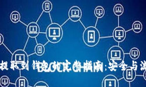 虚拟币提取到钱包的完整指南：安全与流程详解