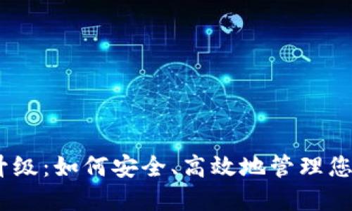 USDT钱包升级：如何安全、高效地管理您的数字资产