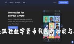  深度解析：狐狸数字货币