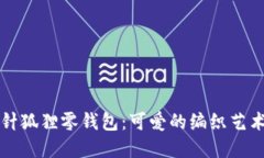 手把手教你钩针狐狸零钱