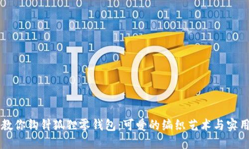 手把手教你钩针狐狸零钱包：可爱的编织艺术与实用性结合