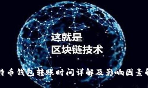 比特币钱包转账时间详解及影响因素解析