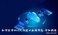 如何使用Web3j创建以太坊钱