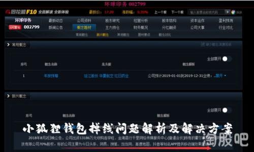 小狐狸钱包掉线问题解析及解决方案