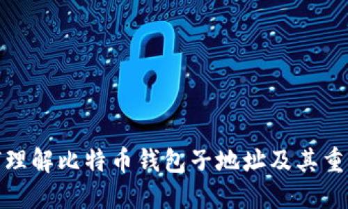 如何理解比特币钱包子地址及其重要性