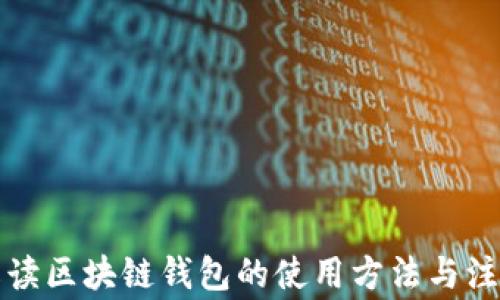
全面解读区块链钱包的使用方法与注意事项