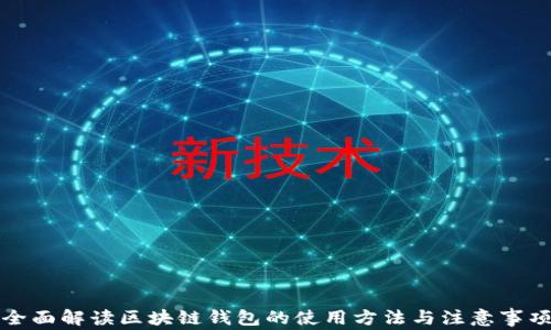 
全面解读区块链钱包的使用方法与注意事项