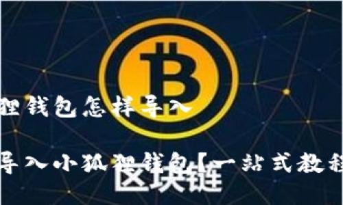 小狐狸钱包怎样导入

如何导入小狐狸钱包？一站式教程详解