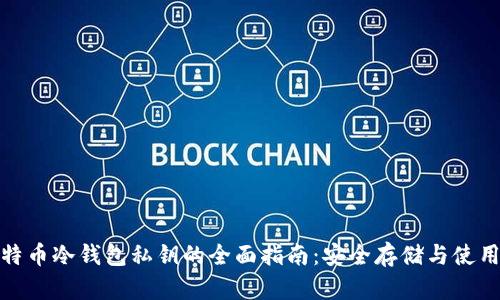 : 比特币冷钱包私钥的全面指南：安全存储与使用技巧