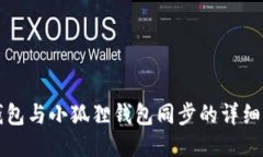 TP钱包与小狐狸钱包同步的