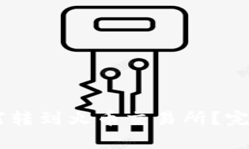 火币钱包里的USDT如何转到火币交易所？完整操作指南与注意事项