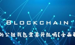 以太坊升级后的公链钱包