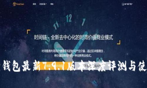 小狐狸钱包最新7.9.1版本深度评测与使用指南