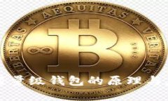 比特币轻量级钱包的原理