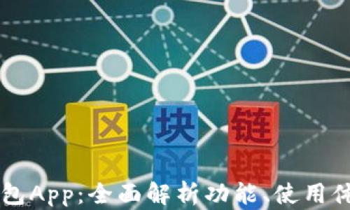 
国外小狐狸钱包App：全面解析功能、使用体验和最佳实践