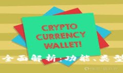 虚拟币钱包全面解析：功