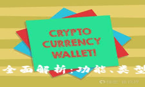 虚拟币钱包全面解析：功能、类型与安全指南