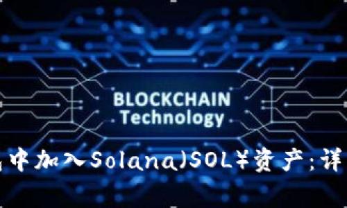 如何在小狐狸钱包中加入Solana（SOL）资产：详细步骤与注意事项