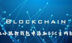 如何在手机小狐狸钱包中