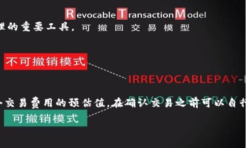   如何安全快速地登录大狐狸钱包官方网站 / 
 guanjianci 大狐狸钱包, 官方网站, 登录, 加密货币 /guanjianci 

一、什么是大狐狸钱包？
大狐狸钱包，英文名为MetaMask，是一款广受欢迎的数字货币钱包，主要用于以太坊和基于以太坊生态系统的代币的存储和交易。作为一种去中心化的钱包，它允许用户直接通过浏览器与区块链进行交互，因此用户能够在网页上方便地进行以太坊的交易，DApp应用的使用等功能。大狐狸钱包不仅支持以太坊，同时也逐步扩展了对多种区块链的支持，为用户提供了更为广泛的数字资产管理和交易体验。

二、大狐狸钱包的登录过程
要顺利登录大狐狸钱包的官方网站，首要步骤是确保你在一个安全和可靠的网络环境下进行操作。在此之后，请遵循以下步骤：
ol
    li访问官方网站：在浏览器中输入大狐狸钱包的官方网站网址，确保链接是正确且安全的。你可以通过搜索引擎找到正确的链接，务必避免进入诈骗网站。/li
    li寻找登录选项：在大狐狸钱包的首页，你会看到登录按钮，一般在页面的右上角。/li
    li进入登录页面：点击登录按钮后，你将被带到登录页面。在这里，你需要输入你的账户信息。/li
    li输入密码：确保你输入的密码是准确的，如有需要，使用密码管理工具来确保信息的安全性。/li
    li双重验证：如果你启用了双重验证，请根据手机应用的提示进行验证。/li
/ol

三、如何确保登录安全
在互联网时代，安全性是所有用户必须关注的问题。在登录大狐狸钱包时，以下是一些确保账户安全的措施：
ul
    li使用官方链接：确保你总是通过大狐狸钱包的官方网页进行登录，记住将网址保存为书签，避免不小心访问钓鱼网站。/li
    li启用双重认证：双重认证能显著增加账户的安全性，即使有人获得了你的密码，也难以访问你的钱包。/li
    li定期更新密码：定期更换你的密码，并使用复杂的字符组合，增强安全性。/li
    li关注计算机安全：确保你的电脑没有安装恶意软件，使用杀毒软件并及时更新，避免信息泄露。/li
/ul

四、如果忘记密码，该如何找回？
在大狐狸钱包中，忘记密码是常见的问题，解决方案如下：
ol
    li访问登录页面并选择“忘记密码？”链接，这通常能引导你进入重置密码的流程。/li
    li输入你的邮箱地址，系统将会向你发送一封邮件，指导你如何重置密码。/li
    li根据邮件中的指示，点击链接并设置新密码。注意，新密码要与旧密码有明显区分，且具有复杂性。/li
/ol

五、常见问题解答
h41. 为什么我在登录大狐狸钱包时总是遇到错误？/h4
登录问题可能源自多方面原因。首先检查输入的邮箱地址和密码是否正确，确认是否开启了Caps Lock。此外，网络状况也可能影响登录尝试，检查网络连接是否稳定。如果这些皆无问题，请尝试清除浏览器的缓存和cookies后再次尝试。

h42. 大狐狸钱包和其他钱包有什么区别？/h4
大狐狸钱包的最大优势在于其用户友好的界面和强大的DApp支持。与其他钱包相比，大狐狸钱包允许用户通过浏览器直接与去中心化应用程序交互，使得交易和资产管理更为便捷。同时，它支持多种代币的存储和交易，极大增强了其灵活性。

h43. 我可以在大狐狸钱包中存储哪些类型的数字资产？/h4
大狐狸钱包主要用于存储以太坊及其ERC20标准的代币，除此之外，还支持部分其他区块链的代币。越来越多的项目和代币也开始兼容大狐狸钱包，因此它正日益成为数字资产管理的重要工具。

h44. 如何提款和转账？/h4
在大狐狸钱包中，提款和转账很简单。用户只需登录钱包，选择想要转账的代币，输入接收地址和金额，确认交易即可。在确认之前，请仔细检查所有信息，确保准确无误。

h45. 大狐狸钱包的费用是多少？/h4
大狐狸钱包在交易时收取的费用主要是吸收的以太坊网络费用，即“矿工费”。该费用与网络的拥堵程度有关，因此在高峰时期，费用可能会上升。用户在进行交易时，通常会看到一个交易费用的预估值，在确认交易之前可以自行调整。

这一系列介绍将帮助用户更好地理解大狐狸钱包的使用和登录流程，同时也能有效提升表现，吸引更多需要相关信息的用户访问页面。