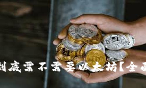 优质
ERC20钱包充币到底需不需要以太坊？全面解析与实用指南