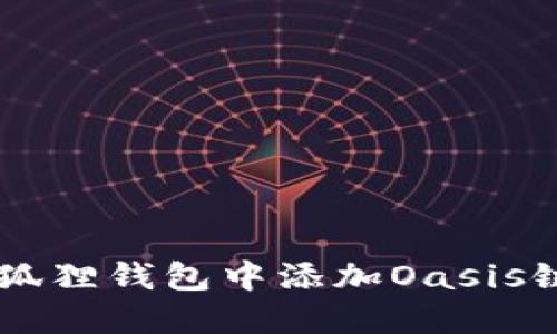  如何在小狐狸钱包中添加Oasis链: 完整指南