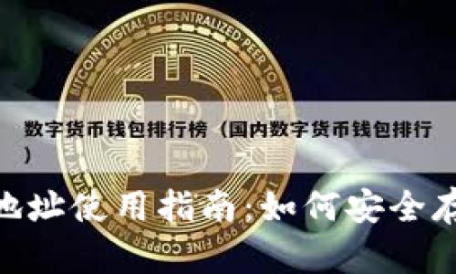 狐狸钱包USDT地址使用指南：如何安全存储和交易USDT