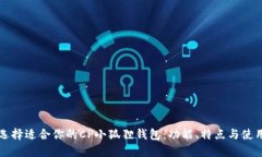 如何选择适合你的CP小狐狸