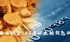 深入探索自由现金LCS与以