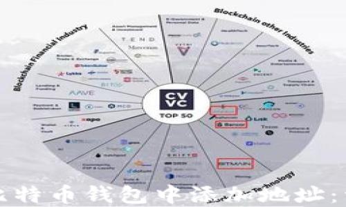 
如何在比特币钱包中添加地址：详细指南