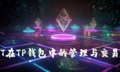 USDT在TP钱包中的管理与交