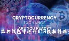 如何在小狐狸钱包中进行