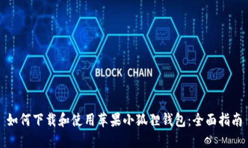如何下载和使用苹果小狐狸钱包：全面指南