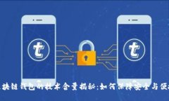 : 区块链钱包的技术含量揭