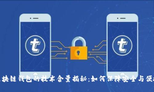 : 区块链钱包的技术含量揭秘：如何保障安全与便捷性